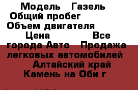  › Модель ­ Газель › Общий пробег ­ 180 000 › Объем двигателя ­ 2 445 › Цена ­ 73 000 - Все города Авто » Продажа легковых автомобилей   . Алтайский край,Камень-на-Оби г.